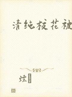 清纯校花被c