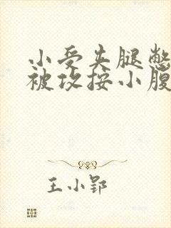 小受夹腿憋尿时被攻按小腹