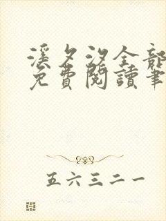 溪夕汐全部小说免费阅读笔趣阁