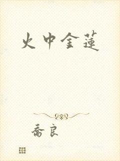 火中金莲