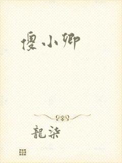 傻小卿