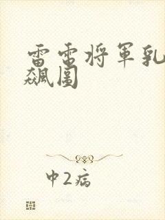 雷电将军乳液狂飙图