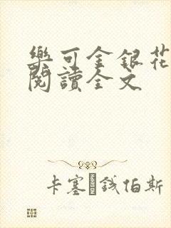 乐可金银花免费阅读全文