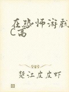 在恐怖游戏里挨C高封面