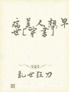 病美人想早点去世[穿书]