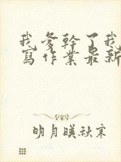 我爹干了我再去写作业最新章节封面