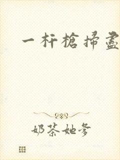一杆枪扫尽全家