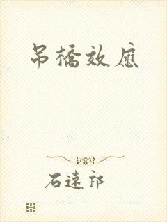 吊桥效应