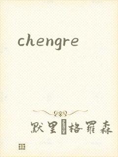 chengre封面