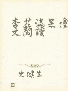 杏花满足傻儿全文阅读