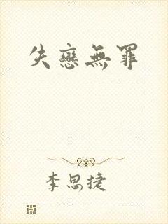 失恋无罪
