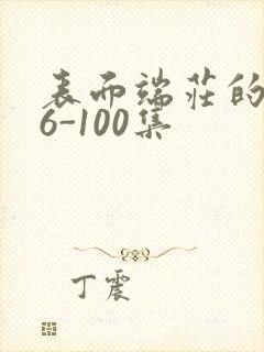 表面端庄的妈妈6-100集