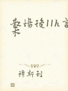散场后11h言禾