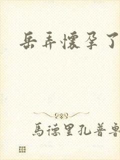 岳弄怀孕了