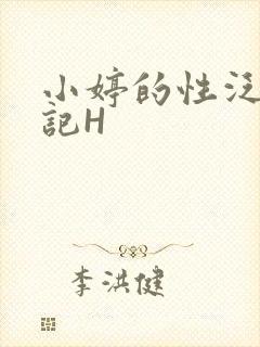 小婷的性泛滥日记H