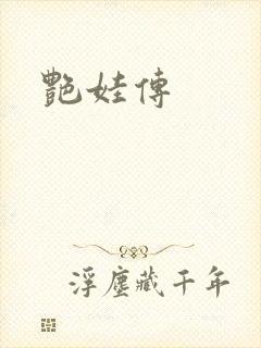 艳娃传