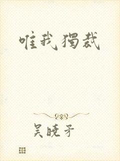唯我独裁封面