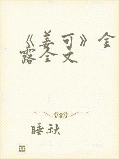 《姜可》金银花露全文