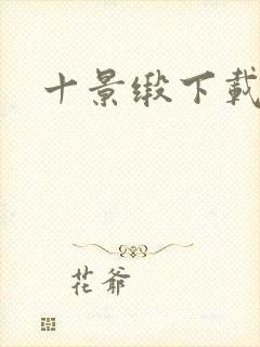 十景缎下载