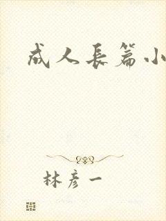 成人长篇小说