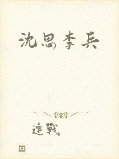 沈思李兵