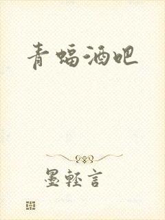 青蝠酒吧