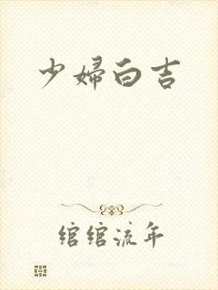 少妇白吉