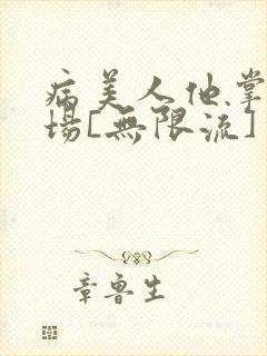 病美人他掌控全场[无限流]