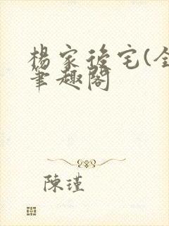 杨家后宅(全)笔趣阁