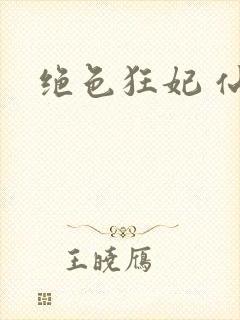 绝色狂妃 仙魅
