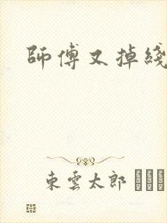 师傅又掉线了