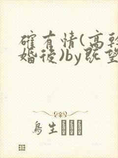 确有情(高干 婚后)by既望笔趣阁