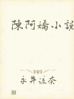 陈阿娇小说