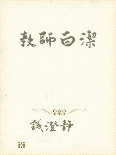 教师白洁封面