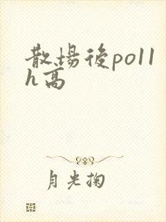 散场后po11h高