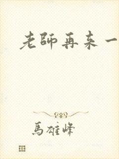 老师再来一次