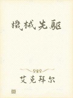 机械先驱封面