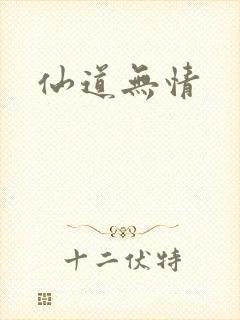 仙道无情