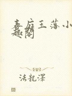 春庭玉落小说笔趣阁封面