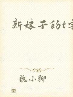 新娘子的t字裤