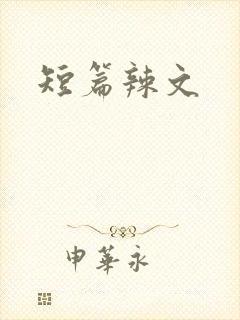 短篇辣文