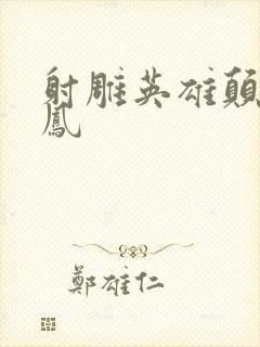 射雕英雄颠倒鸾凤