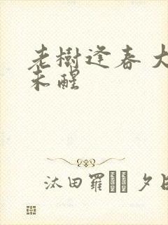 老树逢春 大梦未醒