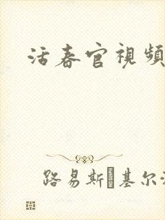 活春官视频封面