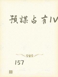 预谋占有1V1封面
