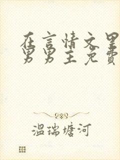 在言情文里撩直男男主免费笔趣阁