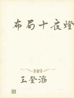 布局十夜灯