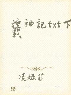 搜神记txt下载