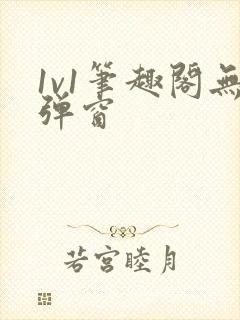 1v1笔趣阁无弹窗