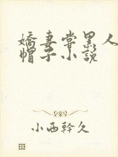 娇妻尝黑人的绿帽子小说